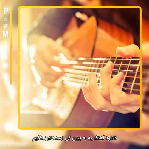دانلود آهنگ _ به به ببین کی اومده تو زندگیم